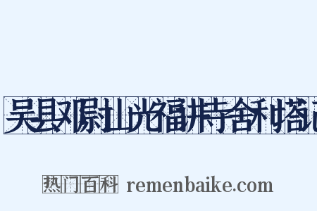 吴县邓尉山光福讲寺舍利塔记是什么意思的图片
